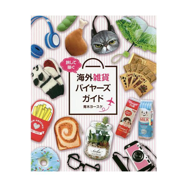 著:青木ヨースケ出版社:アートユニオン発売日:2018年07月キーワード:旅して稼ぐ海外雑貨バイヤーズガイド青木ヨースケ ビジネス書 たびしてかせぐかいがいざつかばいやーずがいど タビシテカセグカイガイザツカバイヤーズガイド あおき よ−す...