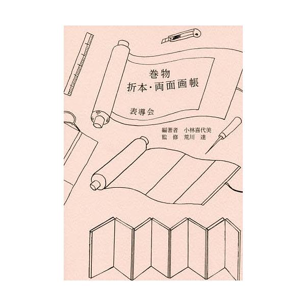 巻物・折本・両面画帳/小林喜代美/荒川達