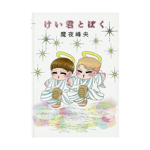 著:魔夜峰央出版社:みらいパブリッシング発売日:2019年02月キーワード:けい君とぼく魔夜峰央 けいくんとぼく ケイクントボク まや みねお マヤ ミネオ