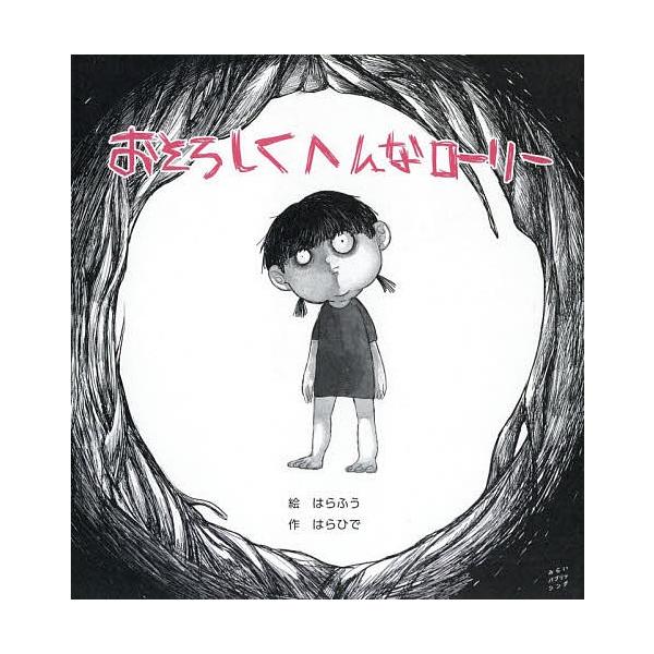 絵:はらふう　作:はらひで出版社:みらいパブリッシング発売日:2019年02月キーワード:おそろしくへんなローリーはらふうはらひで おそろしくへんなろーりー オソロシクヘンナローリー はらふう はらひで ハラフウ ハラヒデ