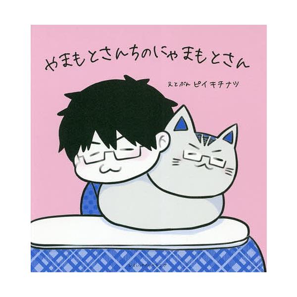 え:ピイキチナツ出版社:みらいパブリッシング発売日:2019年02月キーワード:やまもとさんちのにゃまもとさんピイキチナツ やまもとさんちのにやまもとさん ヤマモトサンチノニヤマモトサン ぴいき ちなつ ピイキ チナツ