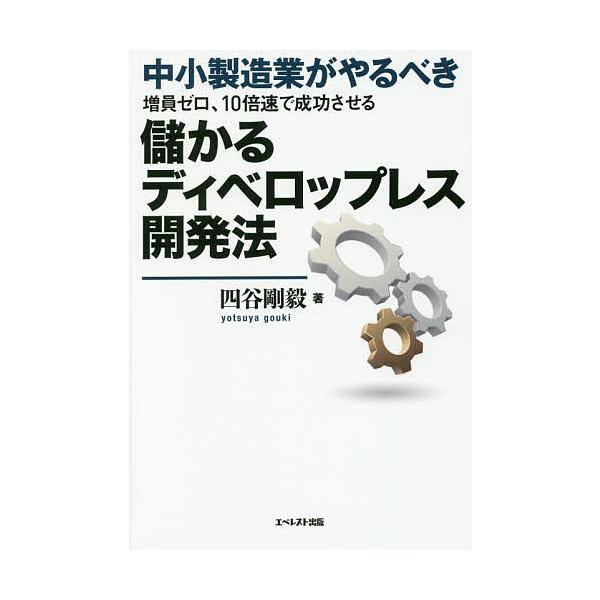 著:四谷剛毅出版社:エベレスト出版発売日:2019年04月キーワード:中小製造業がやるべき増員ゼロ、１０倍速で成功させる儲かるディベロップレス開発法四谷剛毅 ちゆうしようせいぞうぎようがやるべきぞういんぜろじ チユウシヨウセイゾウギヨウガヤ...