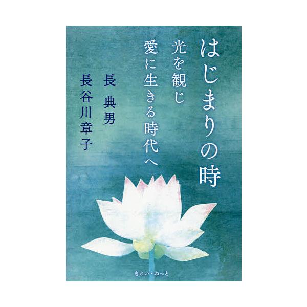 はじまりの時 光を観じ愛に生きる時代へ/長典男/長谷川章子 : bk 