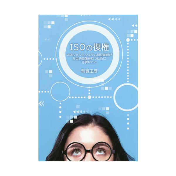 著:有賀正彦出版社:ブイツーソリューション発売日:2019年08月キーワード:ISOの復権マネジメントシステム認証制度が社会的価値を持つために必要なこと有賀正彦 いそのふつけんＩＳＯ／の／ふつけんまねじめんとしす イソノフツケンＩＳＯ／ノ／...