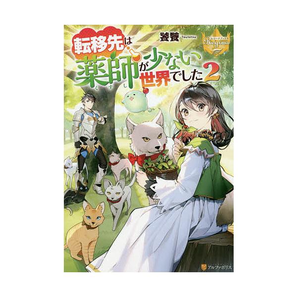 条件付 最大15 相当 転移先は薬師が少ない世界でした ２ 饕餮 条件はお店topで Bookfan Paypayモール店 通販 Paypayモール