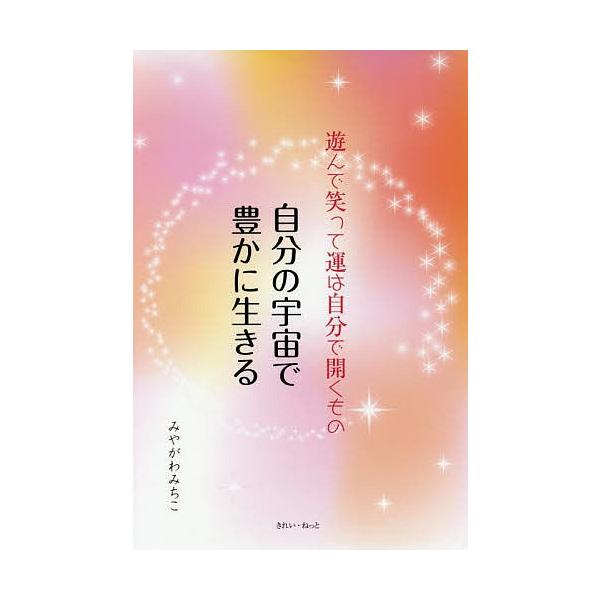 著:みやがわみちこ出版社:きれい・ねっと発売日:2019年10月キーワード:自分の宇宙で豊かに生きる遊んで笑って運は自分で開くものみやがわみちこ じぶんのうちゆうでゆたかにいきる ジブンノウチユウデユタカニイキル みやがわ みちこ ミヤガワ...