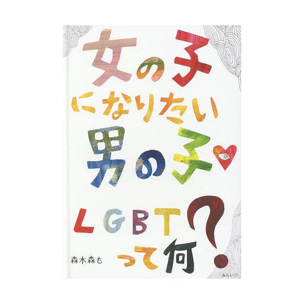 著:森木森も出版社:みらいパブリッシング発売日:2019年12月キーワード:女の子になりたい男の子LGBTって何？森木森も おんなのこになりたいおとこのこえるじーびーていーつ オンナノコニナリタイオトコノコエルジービーテイーツ もりきもりも...