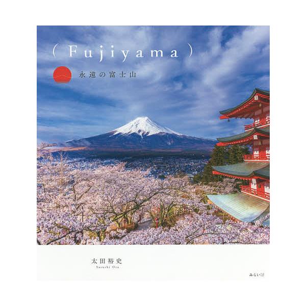 (Fujiyama)永遠の富士山
