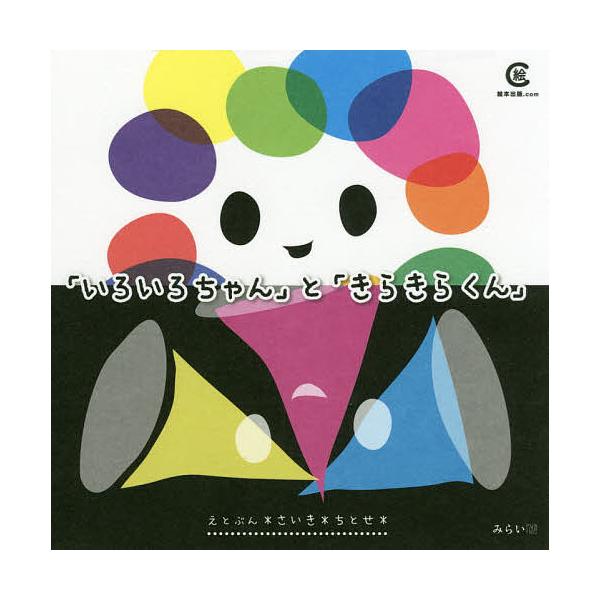 え:さいきちとせ出版社:みらいパブリッシング発売日:2019年11月キーワード:「いろいろちゃん」と「きらきらくん」さいきちとせ いろいろちやんときらきらくん イロイロチヤントキラキラクン さいき ちとせ サイキ チトセ