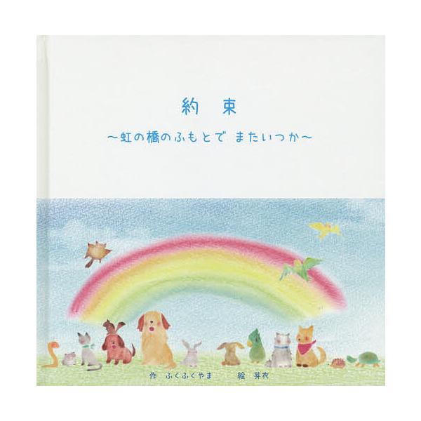 ※商品画像はイメージや仮デザインが含まれている場合があります。帯の有無など実際と異なる場合があります。作:ふくふくやま　絵:芽衣出版社:ブイツーソリューション発売日:2019年12月キーワード:約束虹の橋のふもとでまたいつかふくふくやま芽衣...