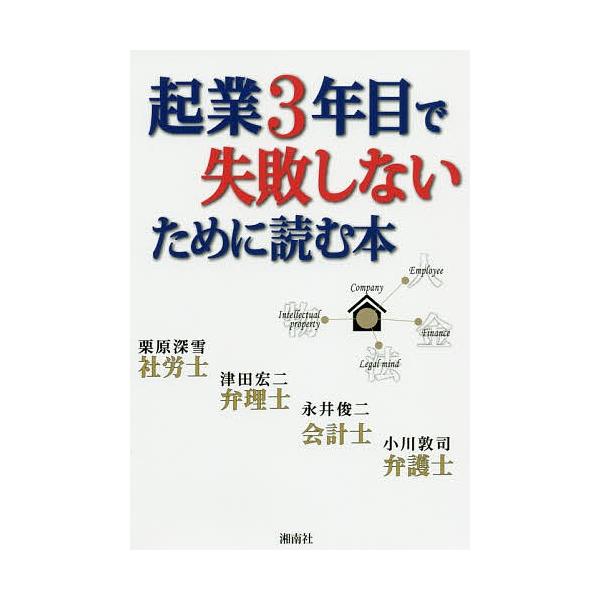 著:栗原深雪　著:津田宏二　著:永井俊二出版社:湘南社発売日:2020年04月キーワード:起業３年目で失敗しないために読む本栗原深雪津田宏二永井俊二 ビジネス書 きぎようさんねんめでしつぱいしないために キギヨウサンネンメデシツパイシナイタ...