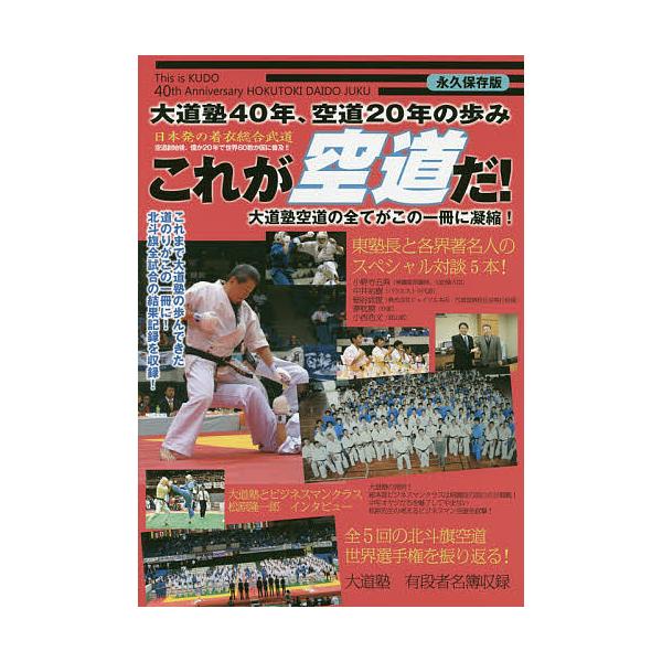これが空道だ! 大道塾40年、空道20年の歩み 日本発の着衣総合武道!
