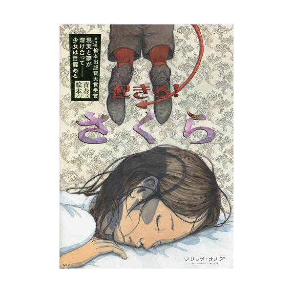 著:ノリッサ・オノダ出版社:みらいパブリッシング発売日:2020年02月キーワード:起きろ！さくらノリッサ・オノダ おきろさくら オキロサクラ のりつさ おのだ ノリツサ オノダ