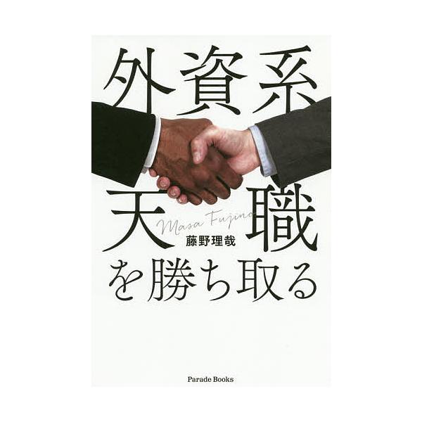 著:藤野理哉出版社:パレード発売日:2020年02月シリーズ名等:Parade Booksキーワード:外資系天職を勝ち取る藤野理哉 ビジネス書 がいしけいてんしよくおかちとるぱれーどぶつくすＰＡ ガイシケイテンシヨクオカチトルパレードブツク...