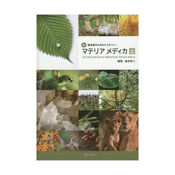 新臨床家のためのホメオパシーマテリアメディカ 上/森井啓二 : bk