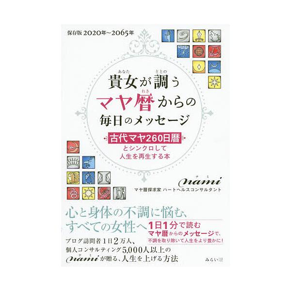 ※商品画像はイメージや仮デザインが含まれている場合があります。帯の有無など実際と異なる場合があります。著:nami出版社:みらいパブリッシング発売日:2020年05月キーワード:貴女が調うマヤ暦からの毎日のメッセージ古代マヤ２６０日暦とシン...