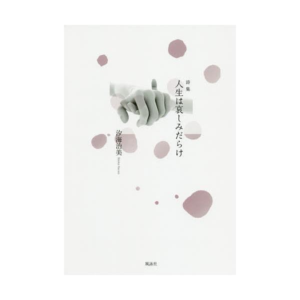 著:汐海治美出版社:風詠社発売日:2020年04月キーワード:人生は哀しみだらけ詩集汐海治美 じんせいわかなしみだらけししゆう ジンセイワカナシミダラケシシユウ しおかい はるみ シオカイ ハルミ