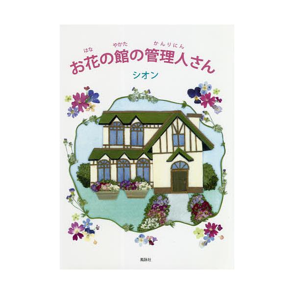 お花の館の管理人さん/シオン