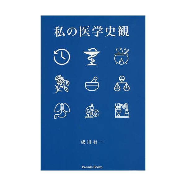 条件付 10 相当 私の医学史観 成川有一 条件はお店topで Bk Bookfan 送料無料店 通販 Yahoo ショッピング