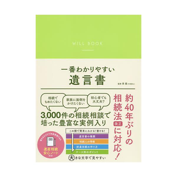 ※商品画像はイメージや仮デザインが含まれている場合があります。帯の有無など実際と異なる場合があります。監修:東優出版社:リベラル社発売日:2020年06月キーワード:一番わかりやすい遺言書東優 いちばんわかりやすいゆいごんしよ イチバンワカ...