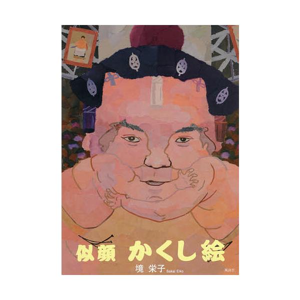 安いかくし絵の通販商品を比較 ショッピング情報のオークファン