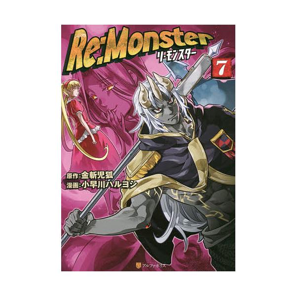 日曜はクーポン有 Re Monster ７ 金斬児狐 小早川ハルヨシ Bookfan Paypayモール店 通販 Paypayモール
