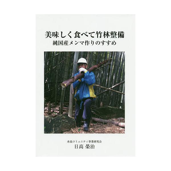 美味しく食べて竹林整備 純国産メンマ作りのすすめ/日高榮治