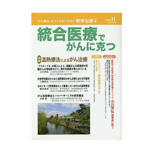 出版社:クリピュア発売日:2020年10月キーワード:統合医療でがんに克つVOL．１４９（２０２０．１１） とうごういりようでがんにかつ１４９（２０２０ー１１ トウゴウイリヨウデガンニカツ１４９（２０２０ー１１