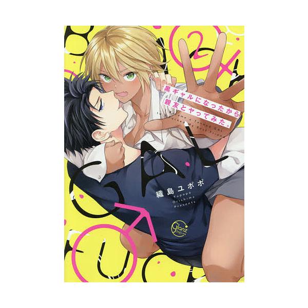 黒ギャルになったから親友とヤってみた。 2/織島ユポポ