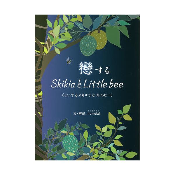戀するSkikiaとLittle bee/liumeizi