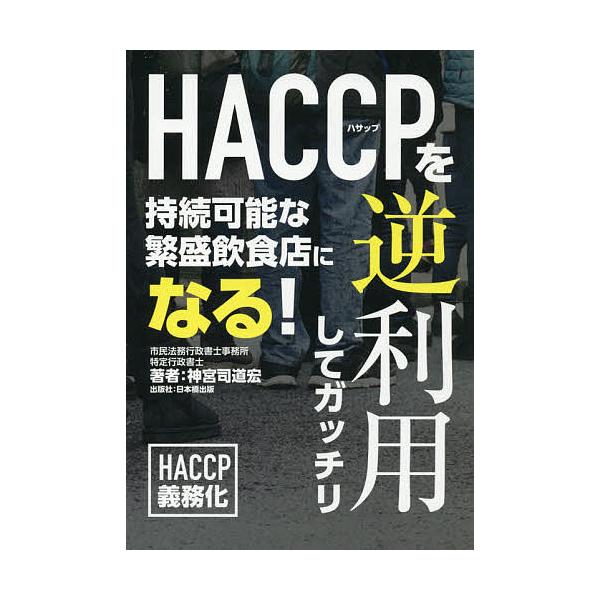 著:神宮司道宏出版社:日本橋出版発売日:2021年02月キーワード:HACCPを逆利用してガッチリ持続可能な繁盛飲食店になる！神宮司道宏 はさつぷおぎやくりようしてがつちりＨＡＣＣＰ／お／ ハサツプオギヤクリヨウシテガツチリＨＡＣＣＰ／オ／...
