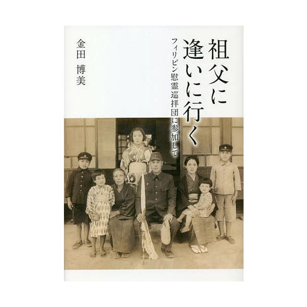 祖父に逢いに行く フィリピン慰霊巡拝団に参加して/金田博美