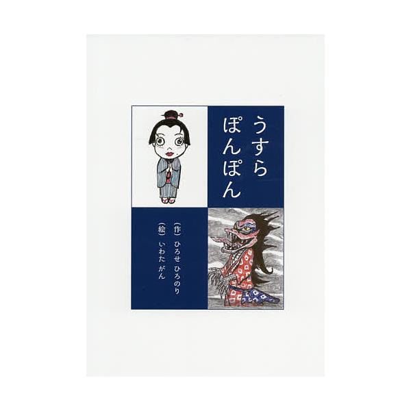作:ひろせひろのり　絵:いわたがん出版社:ブイツーソリューション発売日:2021年04月キーワード:うすらぽんぽんひろせひろのりいわたがん うすらぽんぽん ウスラポンポン ひろせ ひろのり いわた がん ヒロセ ヒロノリ イワタ ガン