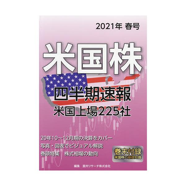 米国株四半期速報 2021年春号/亜州リサーチ株式会社