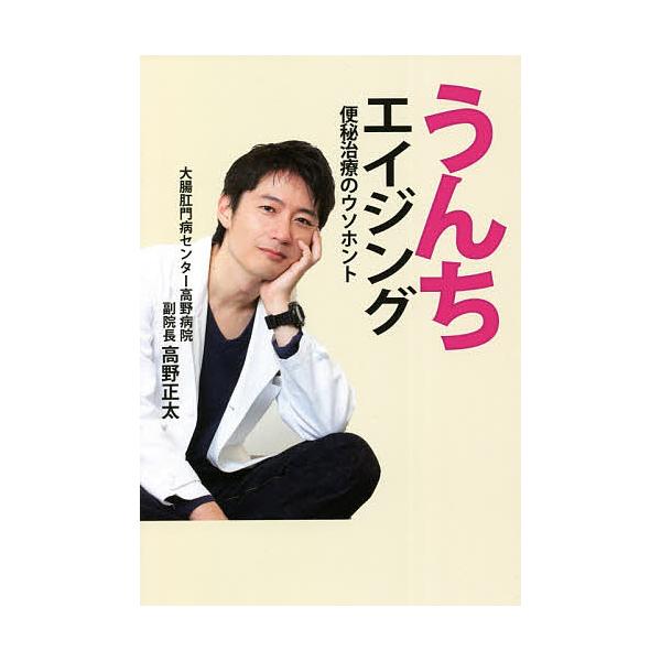 条件付 10 相当 うんちエイジング 便秘治療のウソホント 高野正太 条件はお店topで Bk Bookfan 送料無料店 通販 Yahoo ショッピング