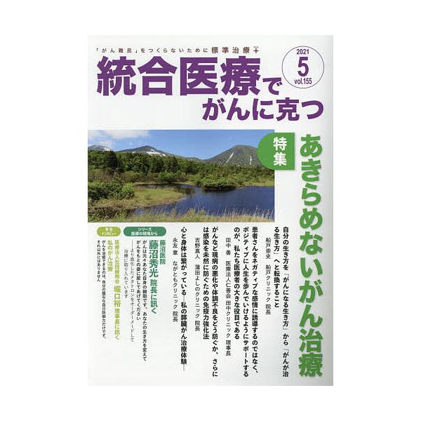 出版社:クリピュア発売日:2021年04月キーワード:統合医療でがんに克つVOL．１５５（２０２１．５） とうごういりようでがんにかつ１５５（２０２１ー５） トウゴウイリヨウデガンニカツ１５５（２０２１ー５）
