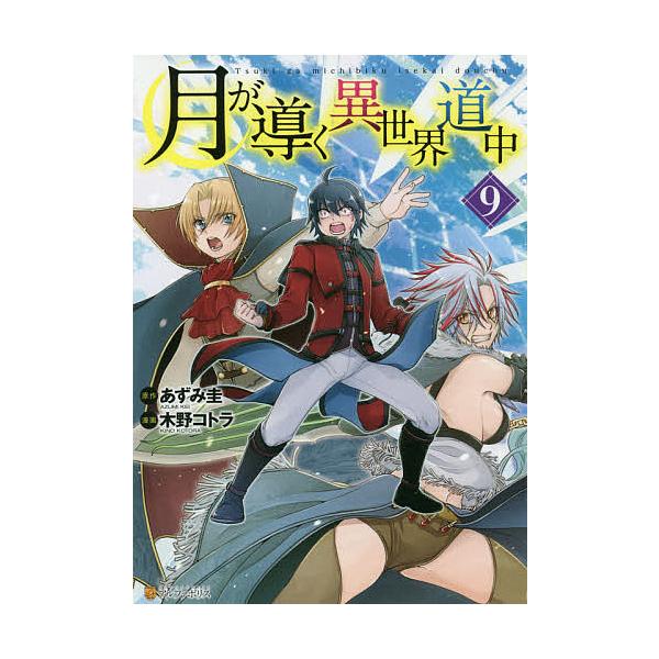 月が導く異世界 みんな探してる人気モノ 月が導く異世界 本 雑誌 コミック
