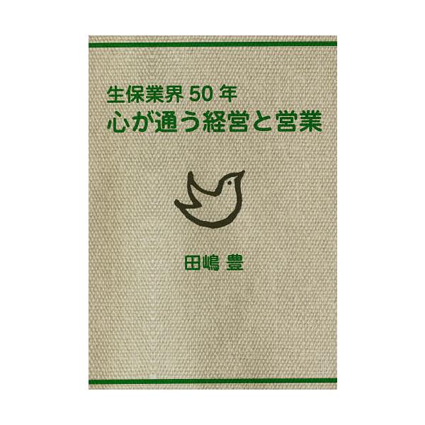 著:田嶋豊出版社:ブイツーソリューション発売日:2021年07月キーワード:生保業界５０年心が通う経営と営業田嶋豊 せいほぎようかいごじゆうねんこころがかようけいえい セイホギヨウカイゴジユウネンココロガカヨウケイエイ たじま ゆたか タジ...