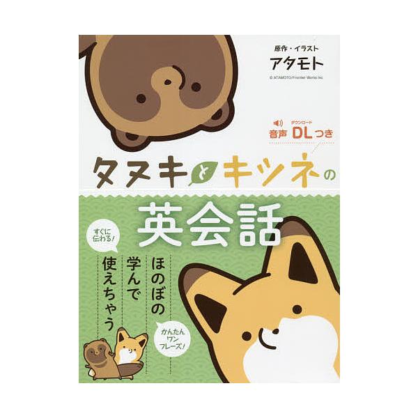 タヌキとキツネの英会話/アタモト