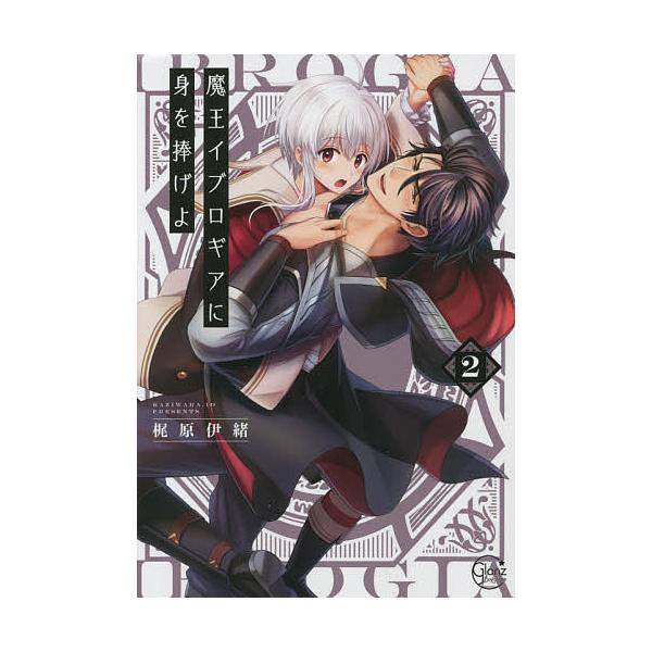 ※商品画像はイメージや仮デザインが含まれている場合があります。帯の有無など実際と異なる場合があります。著:梶原伊緒出版社:彗星社発売日:2021年10月シリーズ名等:Glanz BLcomics巻数:2巻キーワード:魔王イブロギアに身を捧げ...