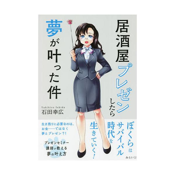 居酒屋プレゼンしたら夢が叶った件/石田幸広