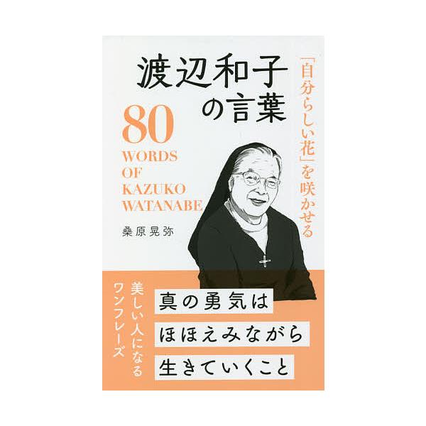 予約 渡辺和子の言葉 桑原晃弥