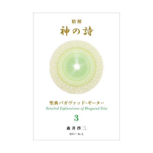 精解神の詩 聖典バガヴァッド・ギーター 3/森井啓二