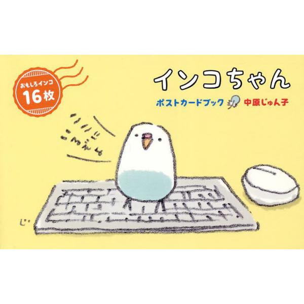 インコちゃん ポストカードブック/中原じゅん子