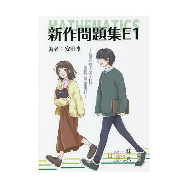 新作問題集E1 数学/安田亨