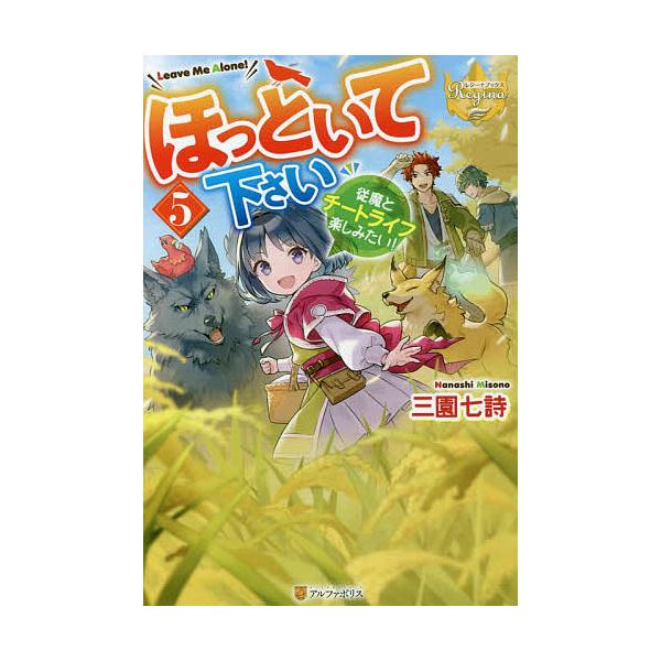 ほっといて下さい 従魔とチートライフ楽しみたい 5 三園七詩 Bk x Bookfan 送料無料店 通販 Yahoo ショッピング