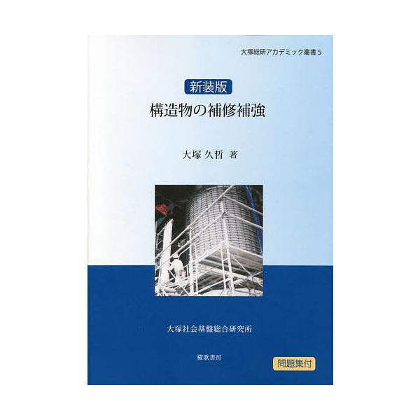 構造物の補修補強 新装版/大塚久哲