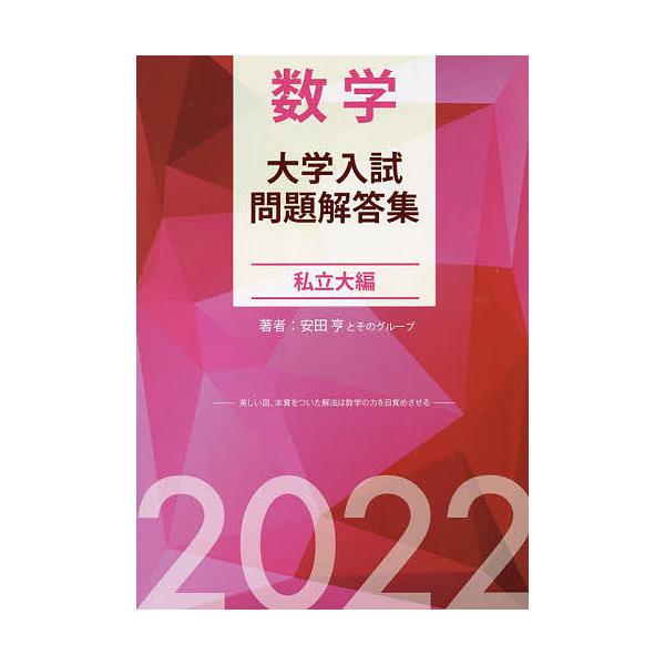 数学大学入試問題解答集 22私立大編 安田亨とそのグループ Bk x Bookfan 送料無料店 通販 Yahoo ショッピング