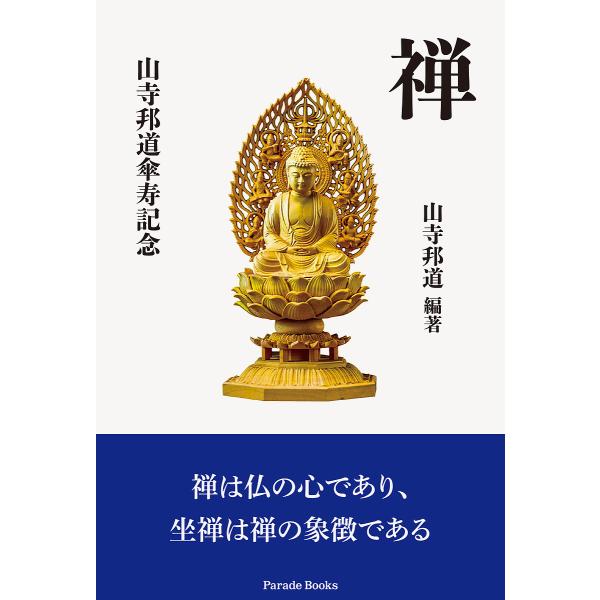 禅 山寺邦道傘寿記念/山寺邦道