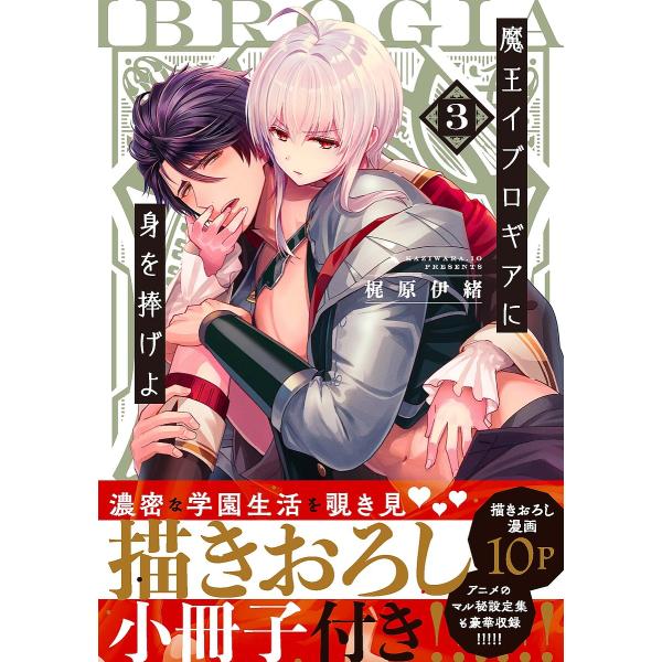 著:梶原伊緒出版社:彗星社発売日:2022年10月シリーズ名等:Glanz BLcomicsキーワード:魔王イブロギアに身を捧げよ３小冊子付特装版梶原伊緒 漫画 マンガ まんが BL まおういぶろぎあにみおささげよ３ マオウイブロギアニミオ...